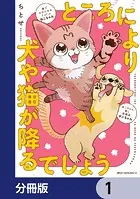 ところにより犬や猫が降るでしょう【分冊版】（単話）