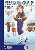 魔法空艇の案内係【分冊版】（単話）