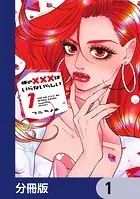 俺の×××はいらないらしい【分冊版】（単話）