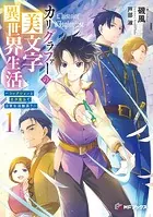 カリグラファーの美文字異世界生活 〜コレクションと文字魔法で日常生活無双？〜