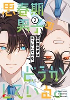 思春期男子はどうかしている。