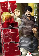 野人転生（7）