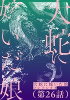 【単話】大蛇に嫁いだ娘 第26話