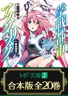 【合本版】学戦都市アスタリスク＋外伝