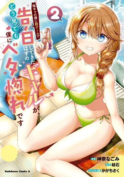 陰キャの僕に罰ゲームで告白してきたはずのギャルが、どう見ても僕にベタ惚れです （2）