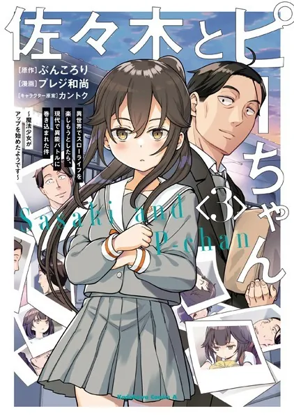 佐々木とピーちゃん （3） 異世界でスローライフを楽しもうとしたら、現代で異能バトルに巻き込まれた件 〜魔法少女がアップを始めたようです〜
