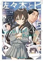 佐々木とピーちゃん （3） 異世界でスローライフを楽しもうとしたら、現代で異能バトルに巻き込まれた件 〜魔法少女がアップを始めたようです〜