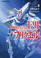 機動戦士ガンダムF91プリクエル