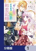 『魅了』の乙女と堅物筆頭魔術師の初恋記録【分冊版】（単話）