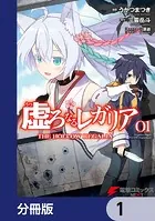 虚ろなるレガリア【分冊版】（単話）