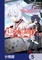 虚ろなるレガリア【分冊版】 5