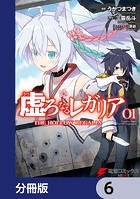 虚ろなるレガリア【分冊版】 6