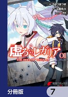虚ろなるレガリア【分冊版】 7