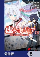 虚ろなるレガリア【分冊版】 8