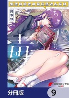 生き物好きの安仁馬さんにはほんのちょっぴり毒がある【分冊版】 9