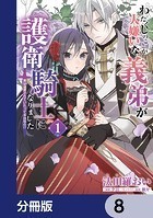 わたくしのことが大嫌いな義弟が護衛騎士になりました【分冊版】 8