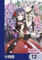 わたくしのことが大嫌いな義弟が護衛騎士になりました【分冊版】 12
