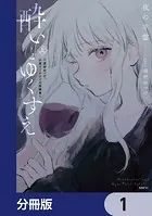 酔いとゆくすえ 〜酒村ゆっけ、小説コミカライズ短編集〜【分冊版】（単話）