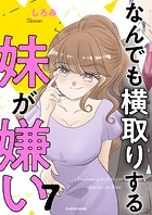 なんでも横取りする妹が嫌い 7