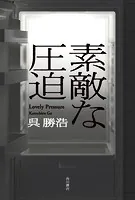 素敵な圧迫