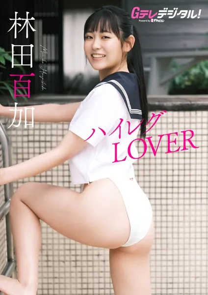 【デジタル限定】林田百加写真集