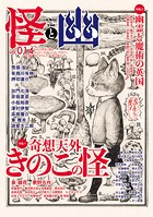 怪と幽 vol.014 2023年9月
