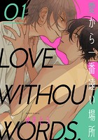 愛から一番遠い場所 第一話