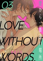 愛から一番遠い場所 第三話