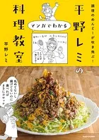 調理のめんどーが吹き飛ぶ！ 平野レミのマンガでわかる料理教室