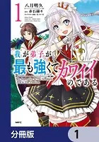 我が弟子が最も強くてカワイイのである【分冊版】（単話）