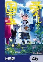 愛しの国玉【分冊版】 46