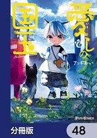 愛しの国玉【分冊版】 48