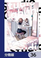 スタジオカバナ【分冊版】 36