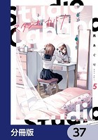 スタジオカバナ【分冊版】 37