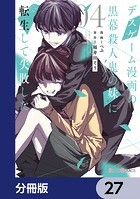 デスゲーム漫画の黒幕殺人鬼の妹に転生して失敗した【分冊版】 27