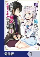 魔王を倒した俺に待っていたのは、世話好きなヨメとのイチャイチャ錬金生活だった。【分冊版】（単話）