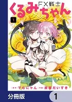 FX戦士くるみちゃん 8 - でむにゃん/炭酸だいすき - 青年マンガ