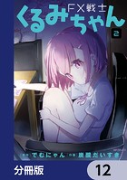 FX戦士くるみちゃん【分冊版】 12