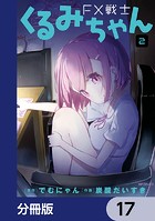 FX戦士くるみちゃん【分冊版】 17