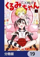 FX戦士くるみちゃん【分冊版】 19