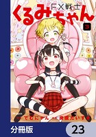 FX戦士くるみちゃん【分冊版】 23
