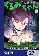 FX戦士くるみちゃん【分冊版】 27