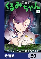 FX戦士くるみちゃん【分冊版】 30