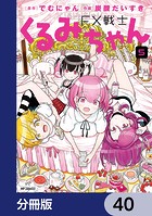 FX戦士くるみちゃん【分冊版】 40