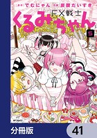 FX戦士くるみちゃん【分冊版】 41