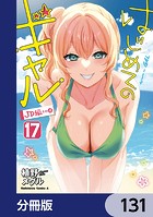 はじめてのギャル【分冊版】 131