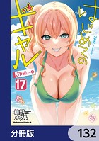 はじめてのギャル【分冊版】 132