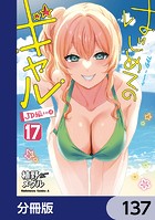 はじめてのギャル【分冊版】 137