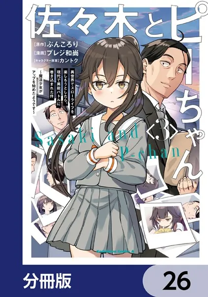 佐々木とピーちゃん【分冊版】 26