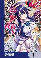 ダンジョンに潜むヤンデレな彼女に俺は何度も殺される【分冊版】（単話）